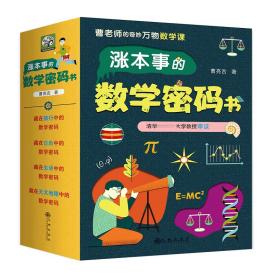 涨本事的数学密码书(全四册) 普通图书/国学古籍/童书 曹亮吉 九州出版社 9787510881701