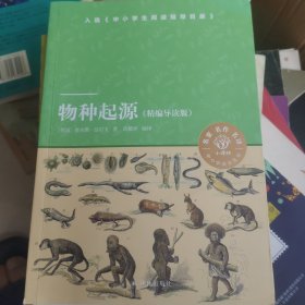 小译林中小学阅读丛书：物种起源