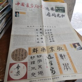 中国书画研究2007年9月（姚俊卿、姚铁力、赵之谦、林散之、黄宾虹、徐悲鸿等介绍）书法 美术