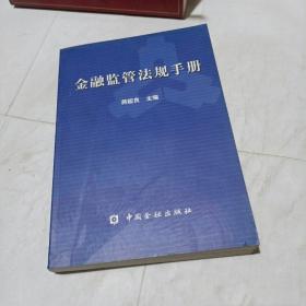 金融监管法规手册(平装未翻阅无破损无字迹1版1次值得收藏)