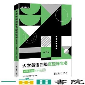 有道考神·大学英语四级真题绿宝书（备战2021年6月考试）