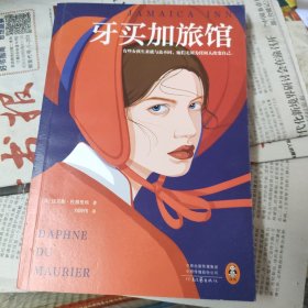 牙买加旅馆（BBC近百年来翻拍10次的传奇经典！有些女孩生来就与众不同，她们无须为任何人改变自己。）（读客外国小说文库）