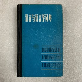 语言与语言学词典 一版一印 精装全一册