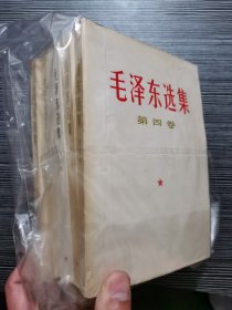 毛泽东选集 1-5册 （5本合售 见图）