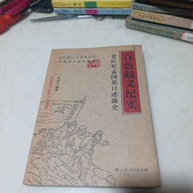 百色起义纪实 : 老红军孟国基口述战史