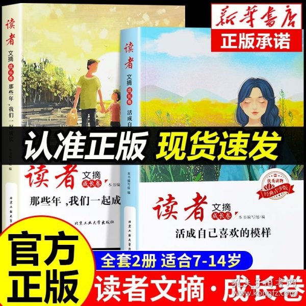 读者文摘·成长卷-那些年，我们一起成长（学生版）