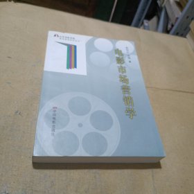 电影市场营销学