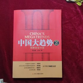 中国大趋势2：创新改变中国