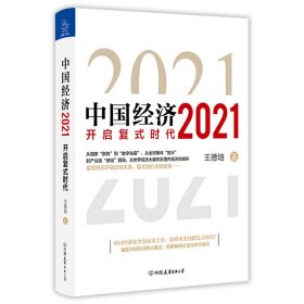 中國經(jīng)濟(jì)2021