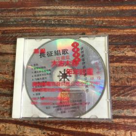 CD 长征组歌