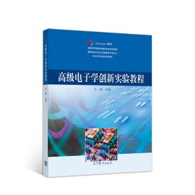 高级电子学创新实验教程