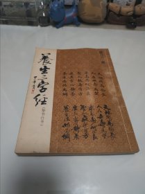 养生三字经楷书行书