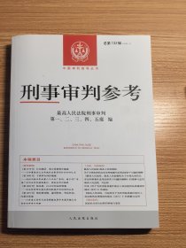 刑事审判参考132辑