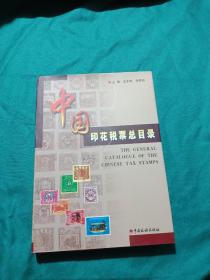 中国印花税票总目录
