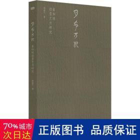 月印万川:崔如琢指墨艺术研究