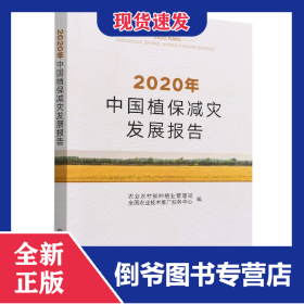 2020年中国植保减灾发展报告