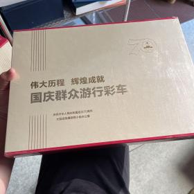 伟大历程辉煌成就：国庆群众游行彩车