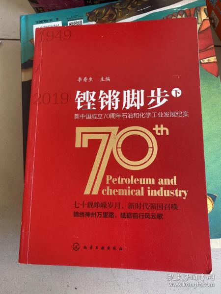 铿锵脚步——新中国成立70周年石油和化学工业发展纪实