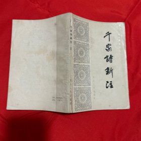 千家诗新注
