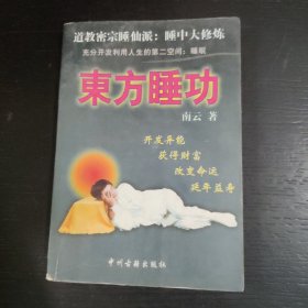 东方睡功 包邮