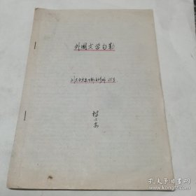 川大中文系杨心安用书，外国文学勾略