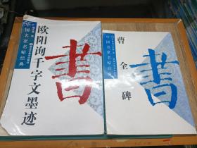 2本中国名家名帖经典   曹全碑 欧阳询千字文墨迹