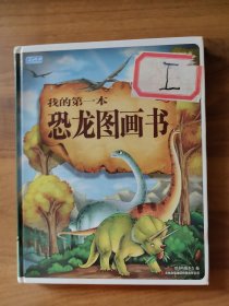彩书坊·我的第一本恐龙图画书