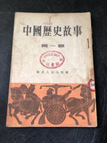 中国历史故事 第一辑