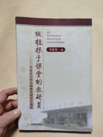 做植根于课堂的教研员:李新花中学生物教学研究文稿选