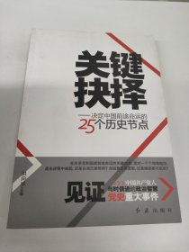 关键抉择：决定中国前途命运的25个历史节点