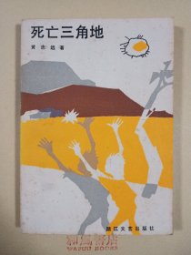 《死亡三角地》