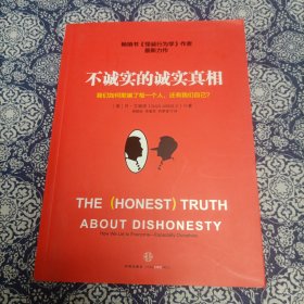 不诚实的诚实真相