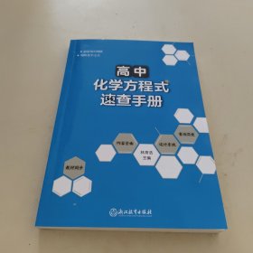 高中化学方程式速查手册