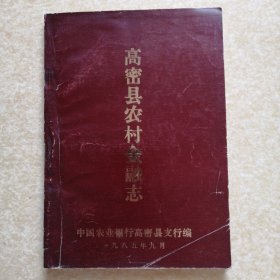 高密县农村金融志