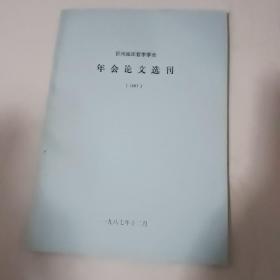 年会论文选刊(忻州地区哲学学会)