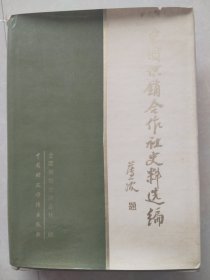 中国供销合作社史料选编