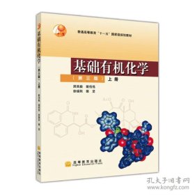 基础有机化学（第三版）上册：普通高等教育十五国家级规划教材