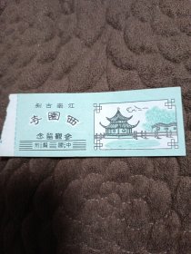 门票，江南古刹 西园寺