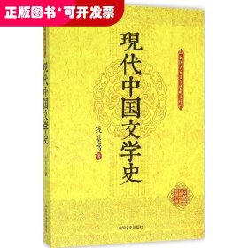 现代中国文学史