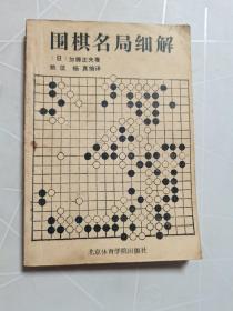 围棋名局细解