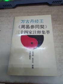 万古丹经王《周易参同契》三十四家注释集萃