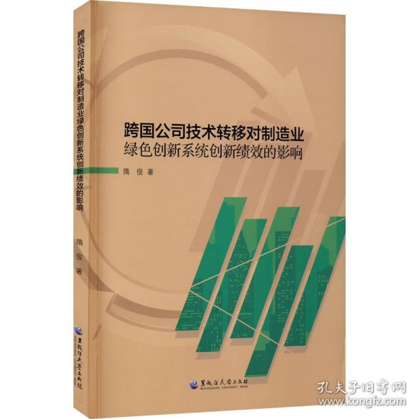 跨国公司技术转移对制造业绿色创新系统创新绩效的影响