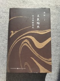 王气黯然：宋元明陕西史（精装）