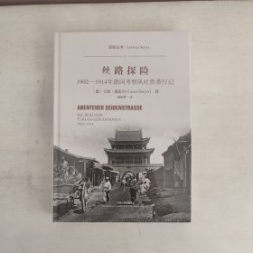 丝路探险——1902-1914年德国考察队吐鲁番行记  正版未开封