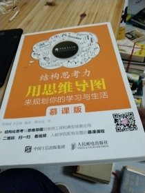 结构思考力 用思维导图来规划你的学习与生活 慕课版