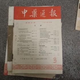 中药通报 1957年5月号 (A2)