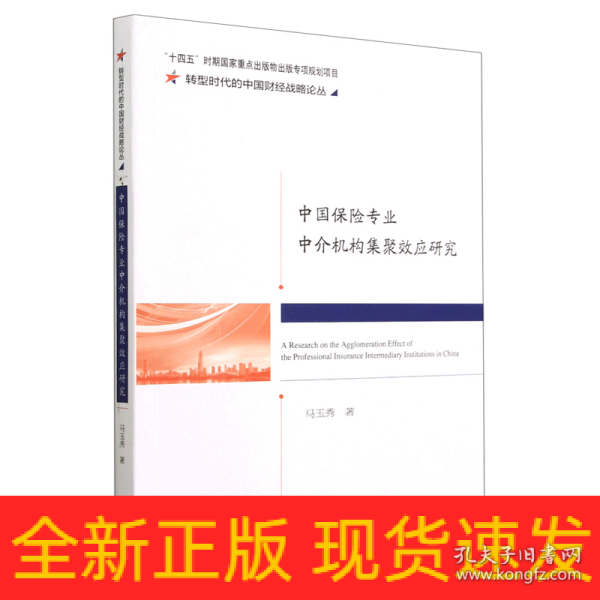 中国保险专业中介机构集聚效应研究