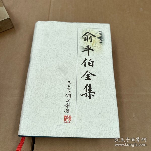 俞平伯全集（共十卷）