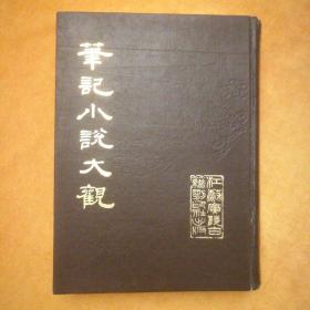 笔记小说大观（十七）第三十四、三十五册合订本