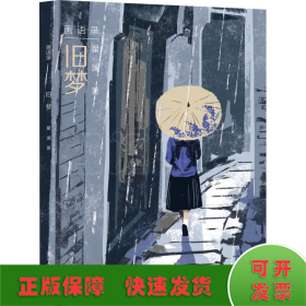 画语录：旧梦